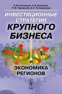  - Инвестиционные стратегии крупного бизнеса и экономика регионов