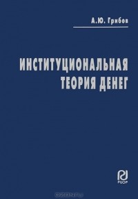 А. Ю. Грибов - Институциональная теория денег