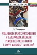 Н. Г. Викторова - Управление налогообложением и налоговыми рисками резидентов технопарков в сфере высоких технологий