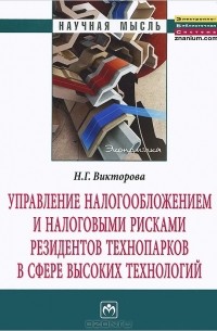 Н. Г. Викторова - Управление налогообложением и налоговыми рисками резидентов технопарков в сфере высоких технологий