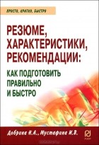  - Резюме, характеристики, рекомендации. Как подготовить правильно и быстро