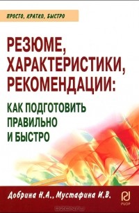 Резюме, характеристики, рекомендации. Как подготовить правильно и быстро