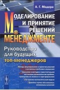 Моделирование и принятие решений в менеджменте. Руководство для будущих топ-менеджеров