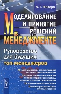 Моделирование и принятие решений в менеджменте. Руководство для будущих топ-менеджеров