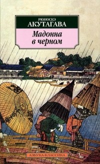 Рюноскэ Акутагава - Мадонна в черном (сборник)