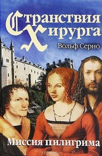 Странствия хирурга. Миссия пилигрима