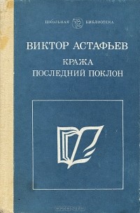 Виктор Астафьев - Кража. Последний поклон (сборник)