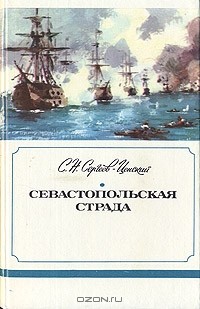 С. Н. Сергеев-Ценский - Севастопольская страда. В трех книгах. Книга 1