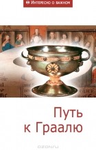  - Путь к Граалю. Сборник статей