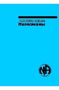 Анонимные Наркоманы - Белая Книга