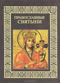Н. А. Ионина - Православные святыни