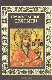 Н. А. Ионина - Православные святыни
