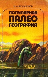 Николай Ясаманов - Популярная палеогеография