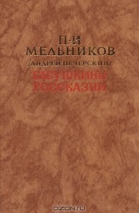 П. И. Мельников (Андрей Печерский) - Бабушкины россказни