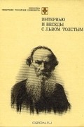 Интервью и беседы с Львом Толстым