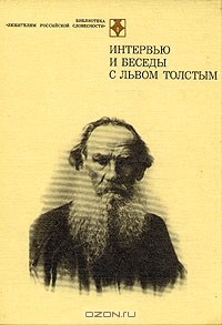 Владимир Лакшин - Интервью и беседы с Львом Толстым