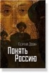 Георгий Долин - Понять Россию