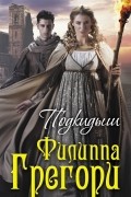 Филиппа Грегори - Подкидыш