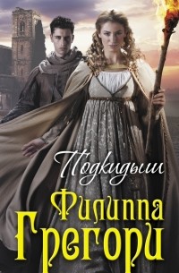 Филиппа Грегори - Подкидыш