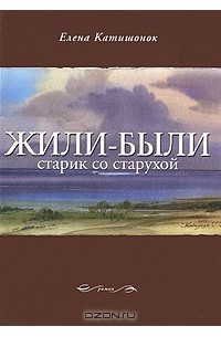 Елена Катишонок - Жили-были старик со старухой