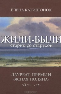 Елена Катишонок - Жили-были старик со старухой