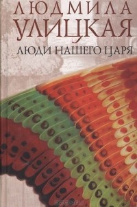 Людмила Улицкая - Люди нашего царя (сборник)