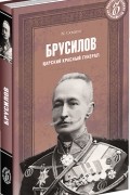 Максим Оськин - Брусилов. Царский красный генерал