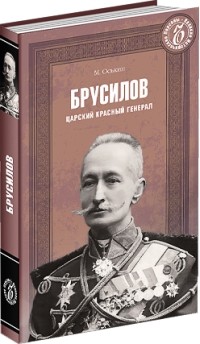 Максим Оськин - Брусилов. Царский красный генерал