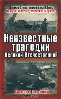  - Неизвестные трагедии Великой Отечественной. Сражения без побед