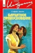 Стефани Джеймс - Бархатное прикосновение