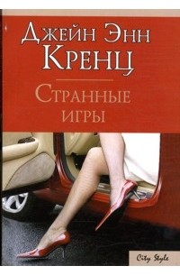 Странные игры