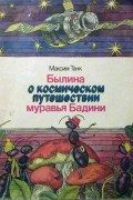 Максим Танк - Былина о космическом путешествии муравья Бадини