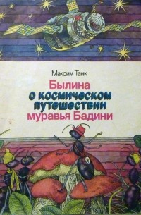 Максим Танк - Былина о космическом путешествии муравья Бадини