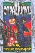 Час ночных кошмаров (сборник)
