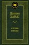 Даниил Хармс - Случаи и вещи