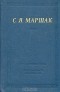 С. Я. Маршак - С. Я. Маршак. Стихотворения и поэмы