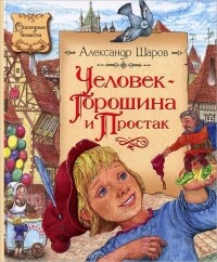 Александр Шаров - Человек-Горошина и Простак