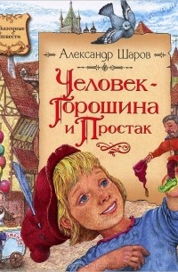 Александр Шаров - Человек-Горошина и Простак