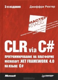 Джеффри Рихтер - CLR via C#. Программирование на платформе Microsoft .NET Framework 4.0 на языке C#