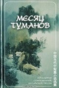 Месяц туманов. Антология современной китайской прозы