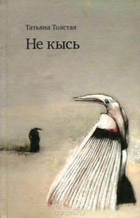 Татьяна Толстая - Не кысь (сборник)