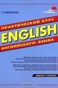 Т. Камянова - English. Практический курс английского языка