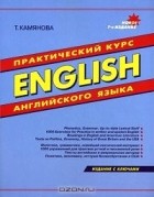 Т. Камянова - English. Практический курс английского языка