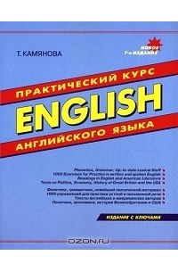 Т. Камянова - English. Практический курс английского языка