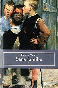 Hector Malot - Sans famille. Première partie