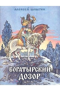 Алексей Шлыгин - Богатырский дозор