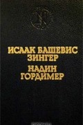  - Исаак Башевис Зингер. Враги. История любви. Надин Гордимер. Рассказы (сборник)