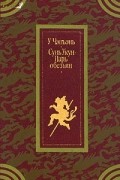 У. Чэнъэнь - Сунь Укун — Царь обезьян