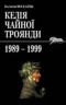 Костянтин Москалець - Келія чайної троянди. 1989-1999. Щоденник.