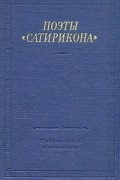 Лидия Спиридонова - Поэты &quot;Сатирикона&quot;